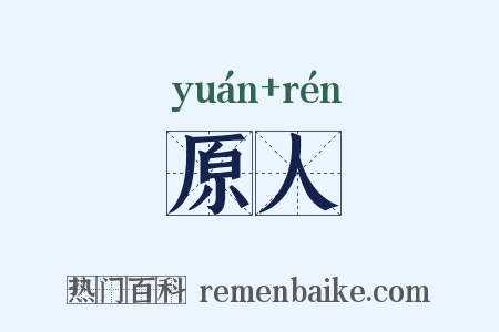 原人是什么意思的图片